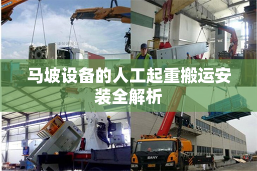 马坡设备的人工起重搬运安装全解析