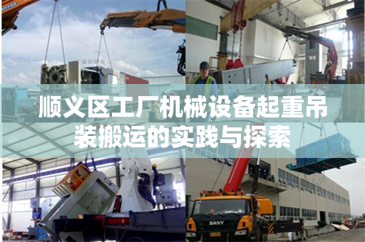 顺义区工厂机械设备起重吊装搬运的实践与探索