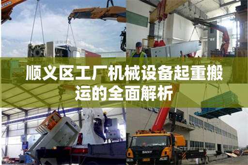 顺义区工厂机械设备起重搬运的全面解析