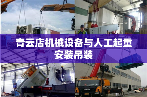 青云店机械设备与人工起重安装吊装 青云店机械设备与人工起重安装吊装