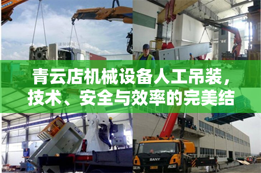 青云店机械设备人工吊装，技术、安全与效率的完美结合