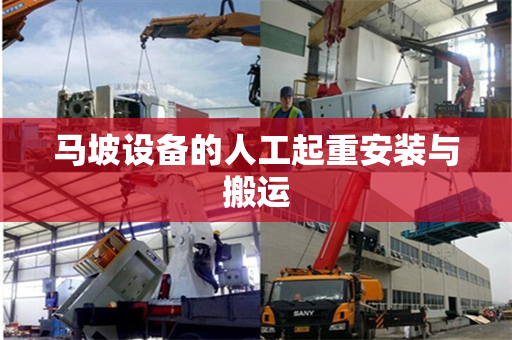马坡设备的人工起重安装与搬运