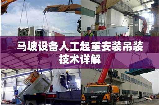 马坡设备人工起重安装吊装技术详解