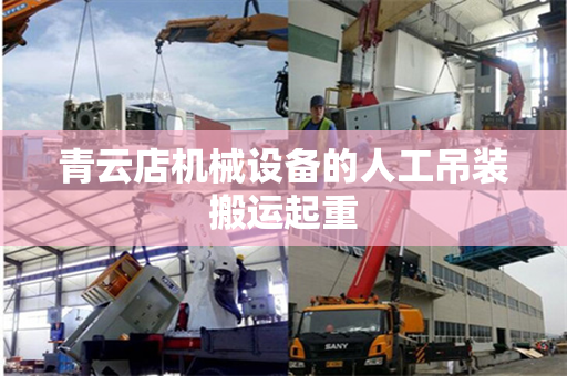 青云店机械设备的人工吊装搬运起重