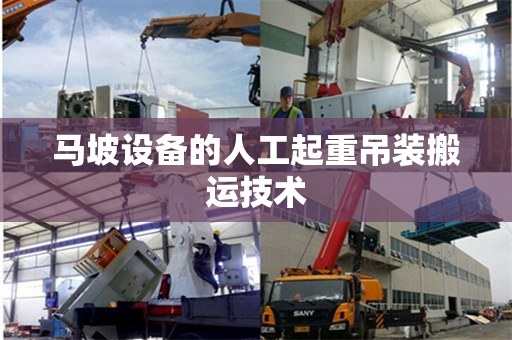 马坡设备的人工起重吊装搬运技术