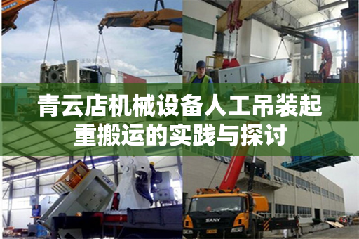 青云店机械设备人工吊装起重搬运的实践与探讨