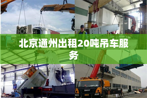 北京通州出租20吨吊车服务 北京通州出租20吨吊车服务