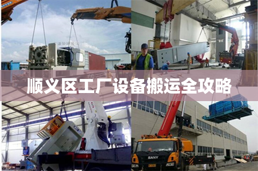 顺义区工厂设备搬运全攻略