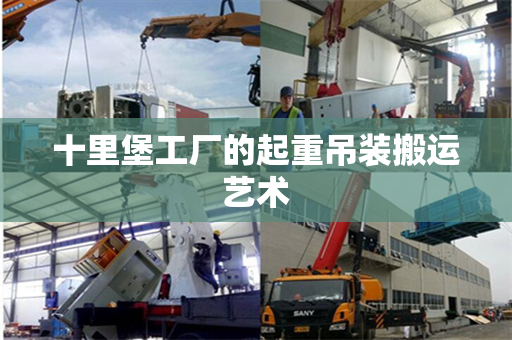 十里堡工厂的起重吊装搬运艺术