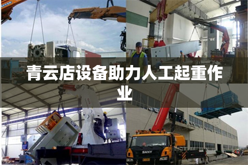 青云店设备助力人工起重作业