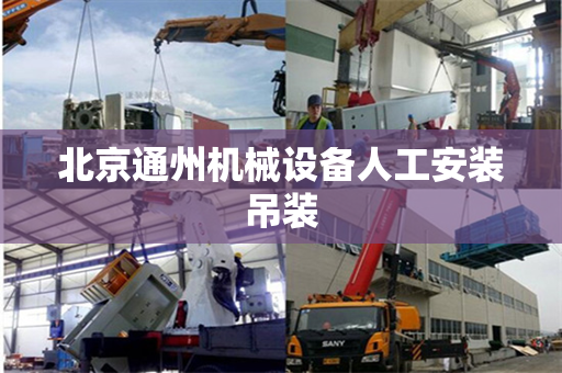 北京通州机械设备人工安装吊装