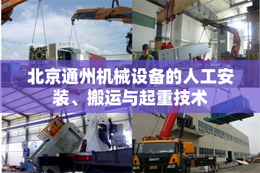 北京通州机械设备的人工安装、搬运与起重技术
