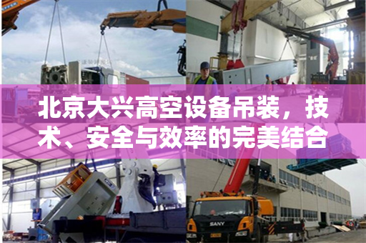 北京大兴高空设备吊装,技术、安全与效率的完美结合