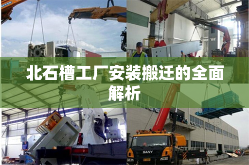 北石槽工厂安装搬迁的全面解析
