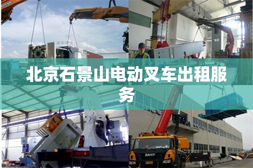 北京石景山电动叉车出租服务