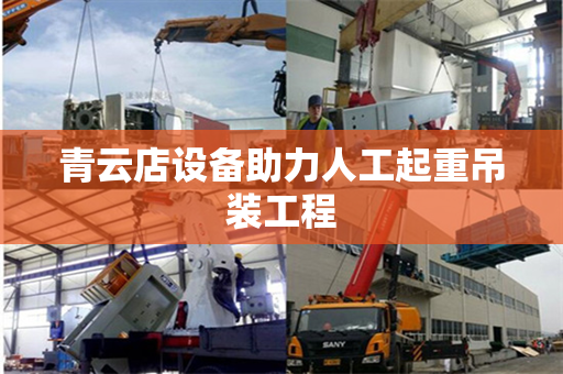 青云店设备助力人工起重吊装工程