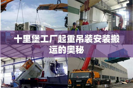 十里堡工厂起重吊装安装搬运的奥秘