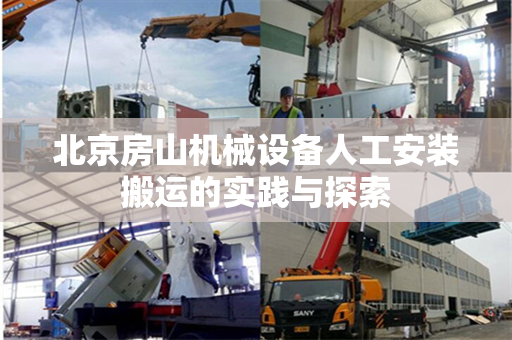 北京房山机械设备人工安装搬运的实践与探索