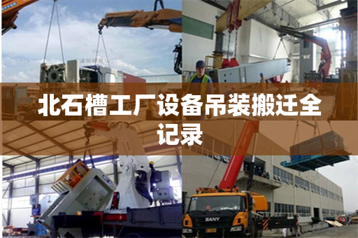 北石槽工厂设备吊装搬迁全记录