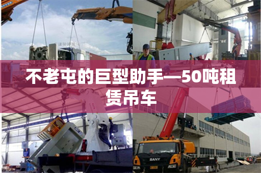 不老屯的巨型助手—50吨租赁吊车