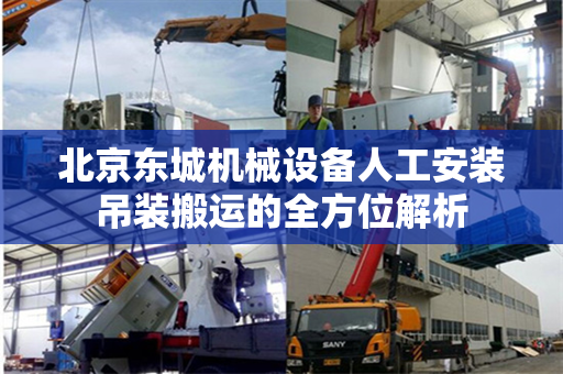 北京东城机械设备人工安装吊装搬运的全方位解析