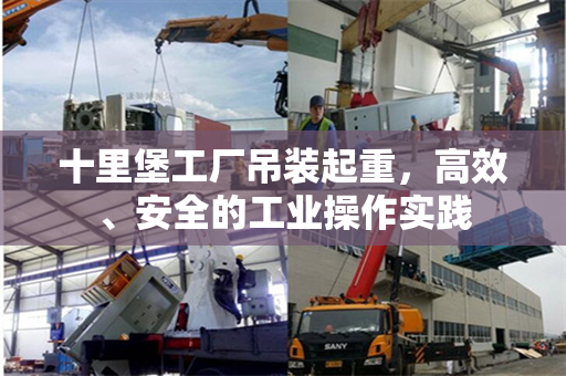 十里堡工厂吊装起重,高效、安全的工业操作实践