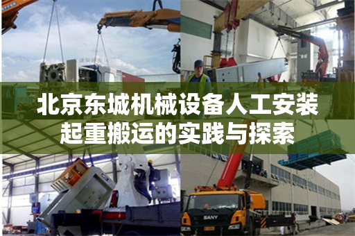北京东城机械设备人工安装起重搬运的实践与探索