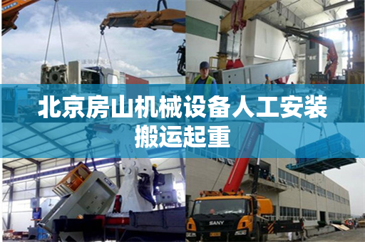北京房山机械设备人工安装搬运起重