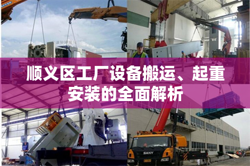 顺义区工厂设备搬运、起重安装的全面解析