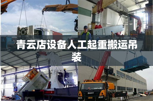 青云店设备人工起重搬运吊装
