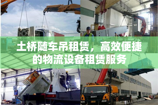 土桥随车吊租赁,高效便捷的物流设备租赁服务