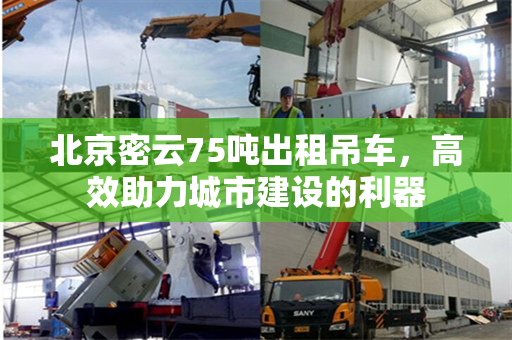 北京密云75吨出租吊车,高效助力城市建设的利器