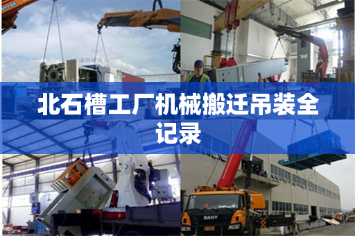 北石槽工厂机械搬迁吊装全记录
