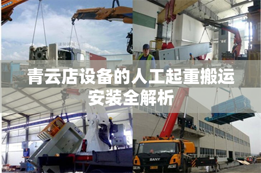 青云店设备的人工起重搬运安装全解析