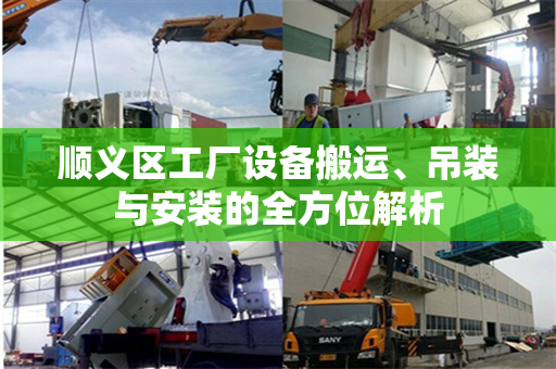 顺义区工厂设备搬运、吊装与安装的全方位解析
