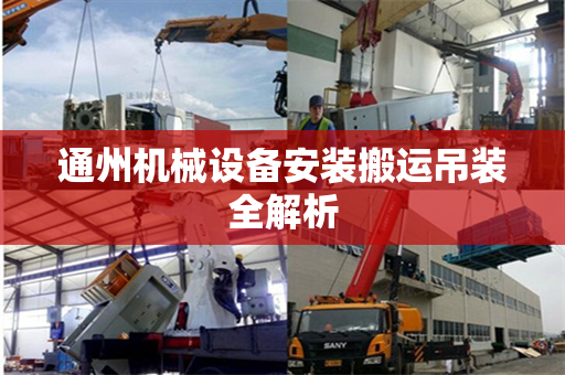通州机械设备安装搬运吊装全解析