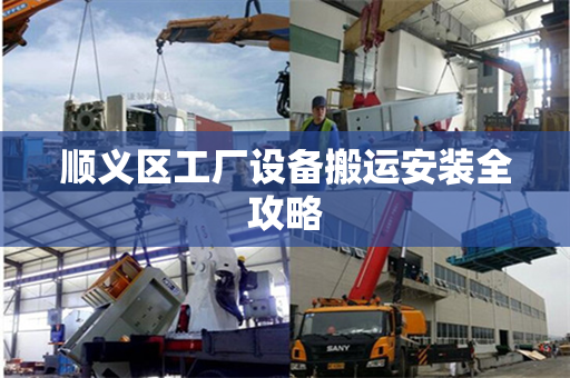 顺义区工厂设备搬运安装全攻略