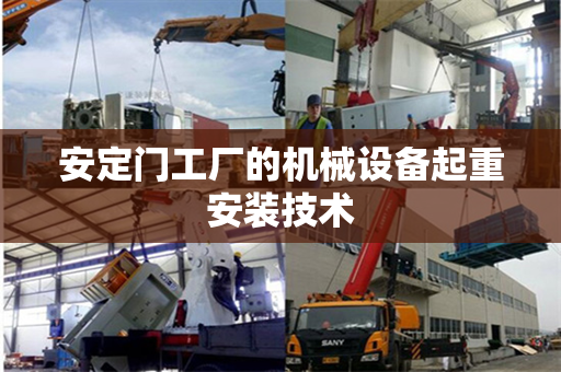安定门工厂的机械设备起重安装技术