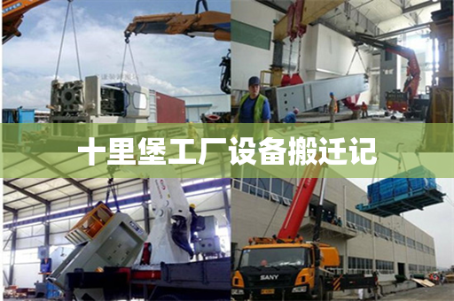 十里堡工厂设备搬迁记