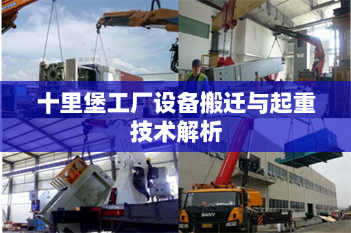 十里堡工厂设备搬迁与起重技术解析