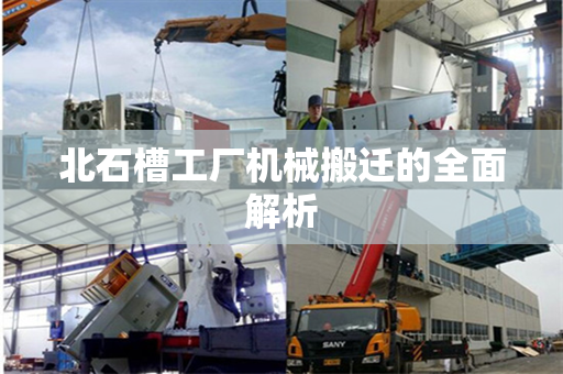 北石槽工厂机械搬迁的全面解析