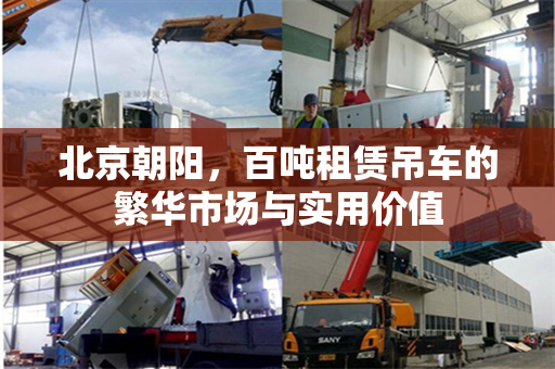 北京朝阳,百吨租赁吊车的繁华市场与实用价值