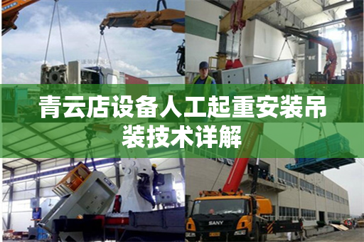 青云店设备人工起重安装吊装技术详解