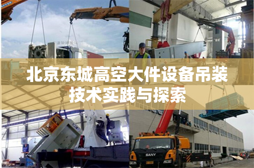 北京东城高空大件设备吊装技术实践与探索