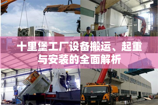 十里堡工厂设备搬运、起重与安装的全面解析