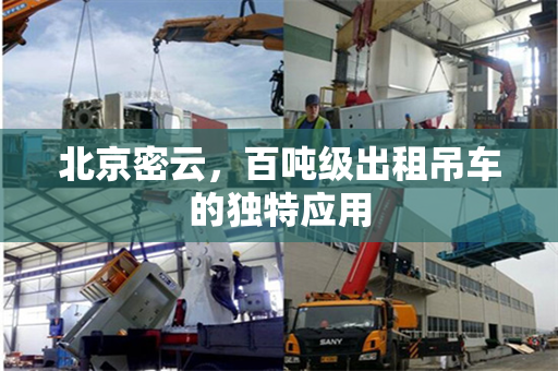 北京密云,百吨级出租吊车的独特应用