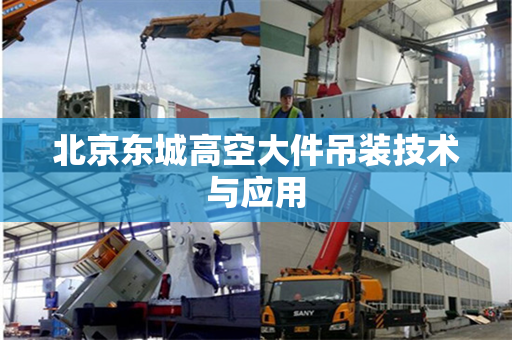 北京东城高空大件吊装技术与应用