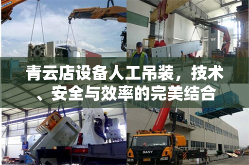 青云店设备人工吊装,技术、安全与效率的完美结合