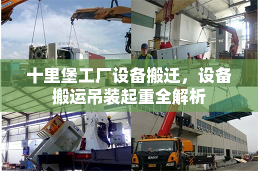 十里堡工厂设备搬迁,设备搬运吊装起重全解析