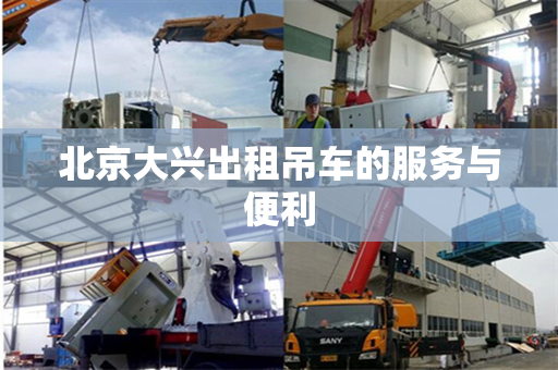 北京大兴出租吊车的服务与便利